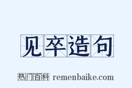见卒造句是什么意思的图片